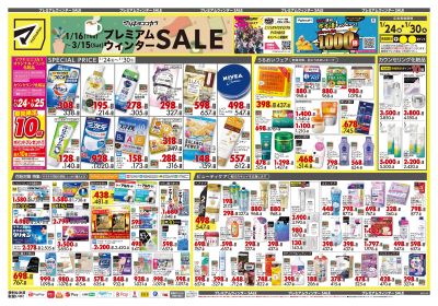 プレミアムウィンター SALE!オモテ