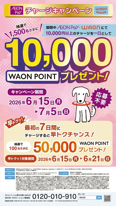 チャージキャンペーン【早トク】