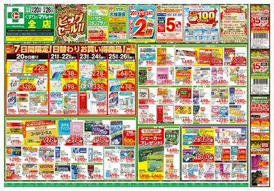 くすりのマルト今週のお買い得チラシ!【表】