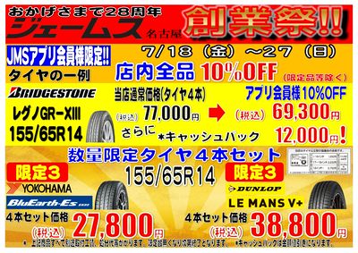 jmsアプリ会員様限定タイヤ数量限定