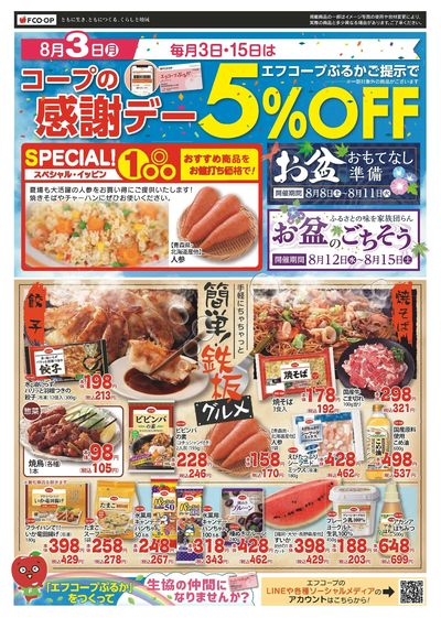 8/3 感謝デー