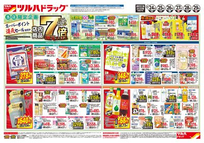 4/24号 ポイント7倍還元セール ウラ ※一部店舗では商品のお取り扱いのない場合がございます。