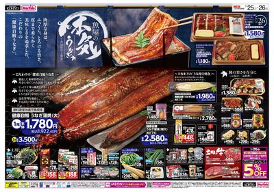 魚屋の本気 ! こだわりうなぎの土用丑+25日はiAEON祭:オモテ