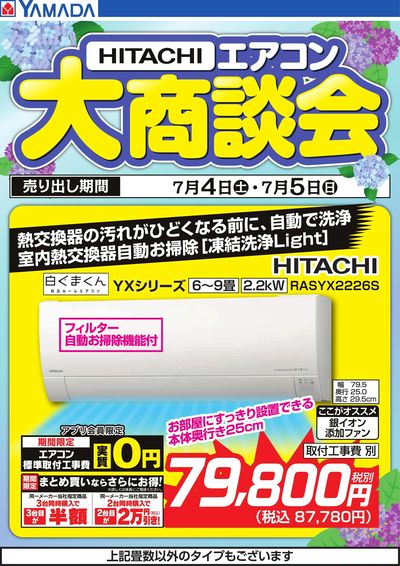 【HITACHI】エアコン大商談会