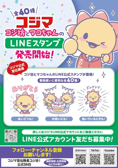 コジ坊&マコちゃんのLINEスタンプ好評販売中!