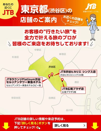 ~お近くのJTB店舗のご案内~旅のプロがお客様の行きたい旅を叶えます!ご来店お待ちしております