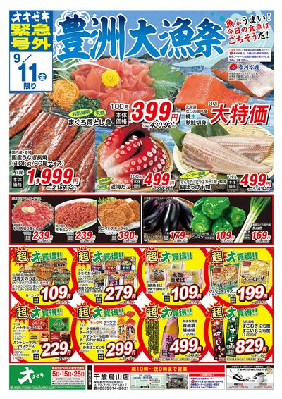オオゼキ緊急号外開催中!(9/10~9/11)