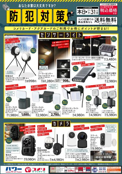 防犯対策特集