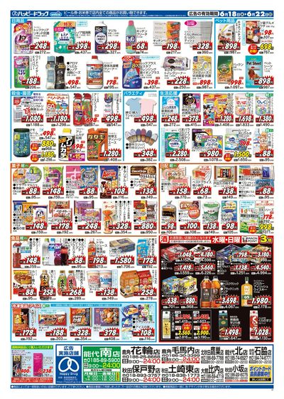 ハッピー・ドラッグ6月18日号:ウラ