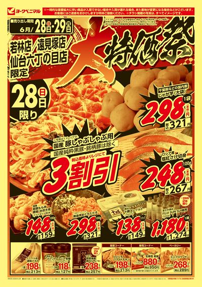 大特価祭  オモテ
