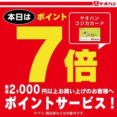 本日はヤオハン CoGCaカードポイント7倍!