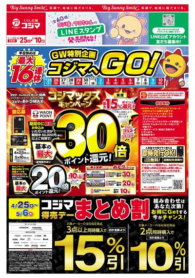 ゴールデンウィークはコジマへGO!