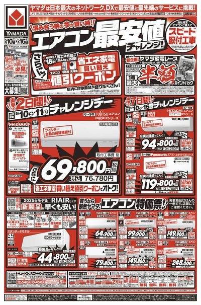 エアコン最安値チャレンジ!(おもて)