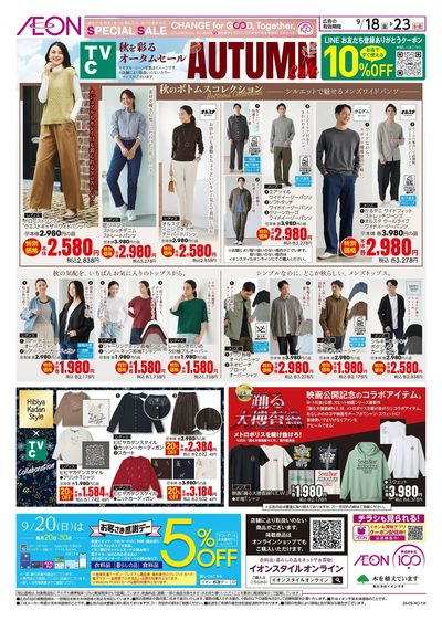 9/18号 <TVC>オータムセール