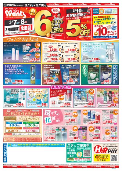 3/7~10 ウォンツチラシ 表