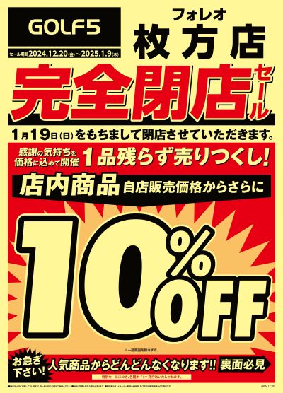 【ゴルフ5】フォレオ枚方店 完全閉店SALE【開催中!】