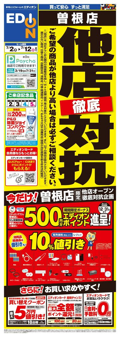 他店徹底対抗(オモテ)