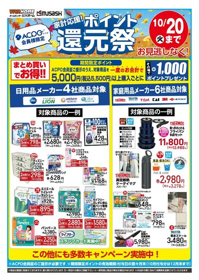 ポイント還元祭10/20火まで