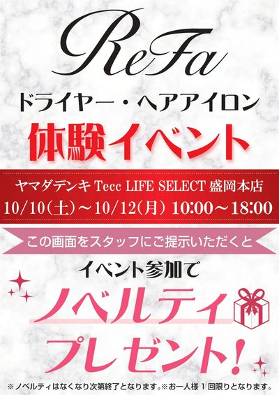 ReFa体験イベント!