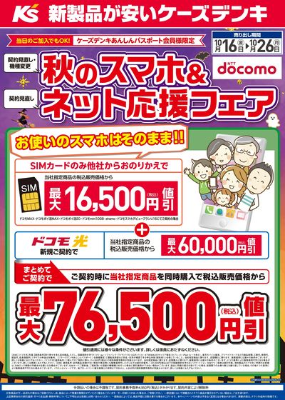 秋のスマホ&ネット応援フェア