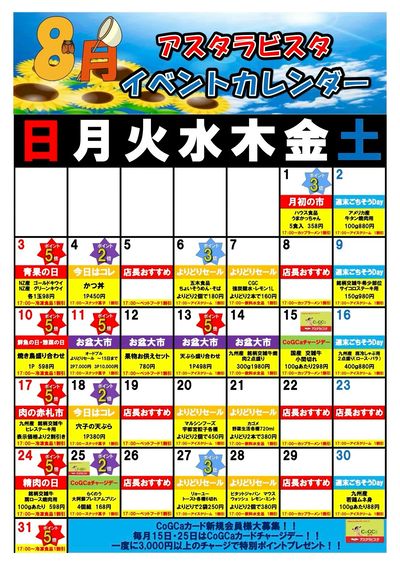 8月イベントカレンダー