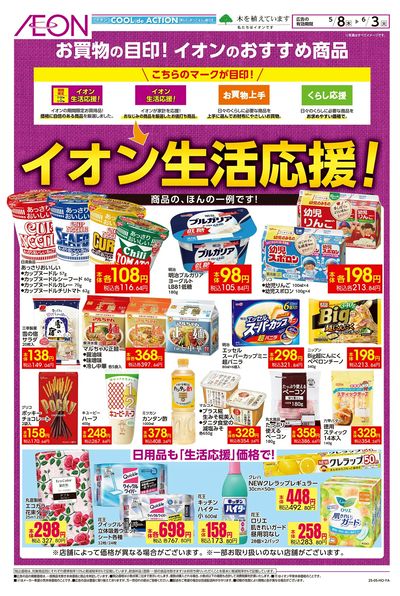 5/8号 イオン生活応援!