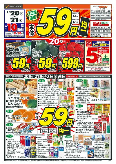 本体59円均一!1/20-21
