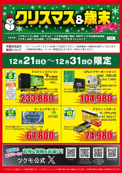 クリスマス&歳末SALE(おもて)