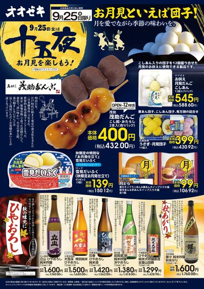 9/25(金)限り 十五夜 お月見を楽しもう!