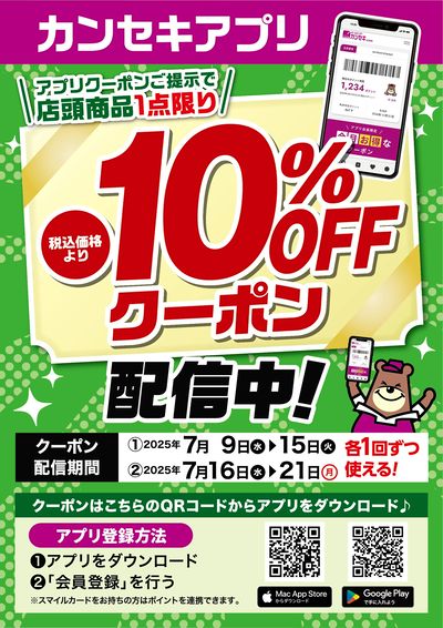 アプリクーポンご提示で店頭商品1点限り10%OFF!