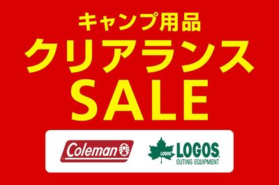 【キャンプ用品 クリアランスSALE】