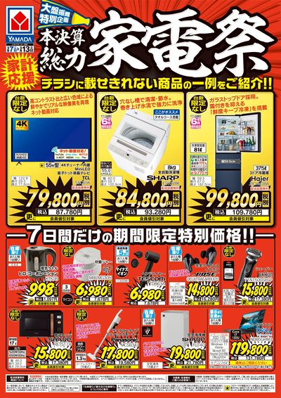 本決算 総力家電祭