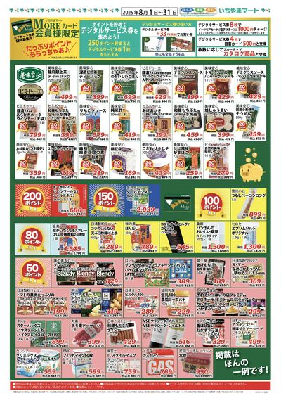 8月号 ポイントチラシ 表
