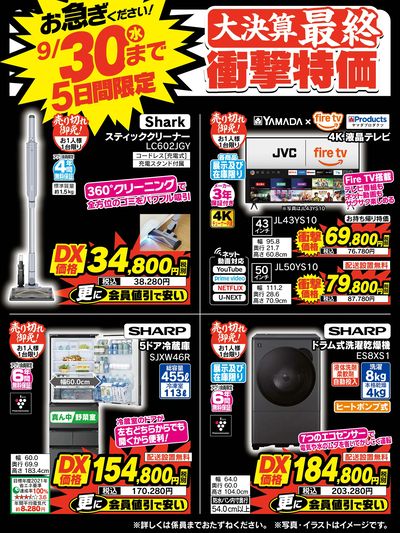 大決算【最終】衝撃特価