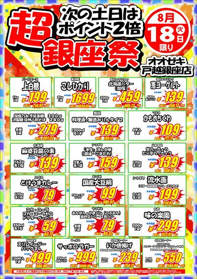 【戸越銀座店】8月17・18日 超銀座祭開催!