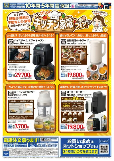 おうちグルメ キッチン家電フェア(ウラ)