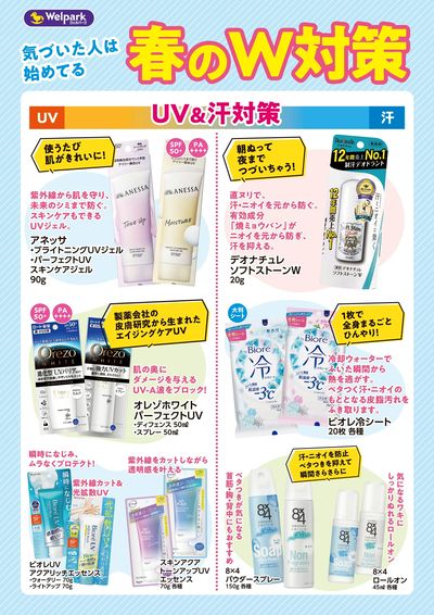 春のW対策 UV&汗対策
