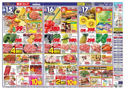 8/15-17のお買い得商品