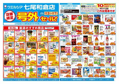 8月13日号店舗限定号外セール:オモテ