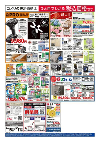 コメリハード&グリーン 4/15号 創業祭 ウラ