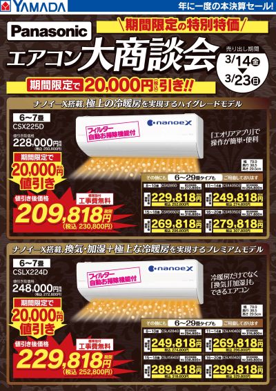 Panasonic エアコン 期間限定の特別特価!