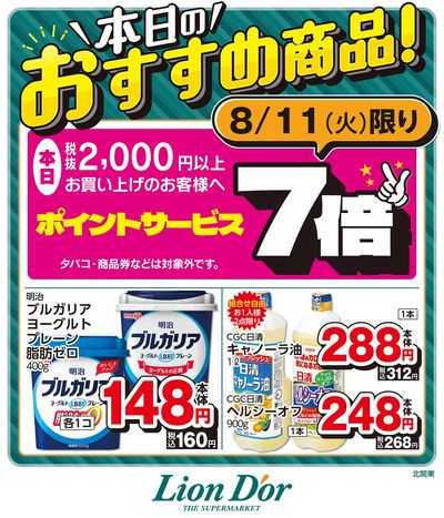 本日限りの日替わり商品!北関東