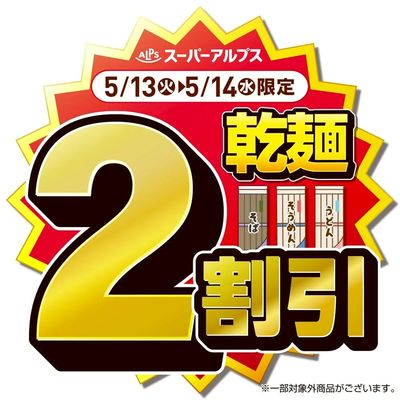 5/13(火)~5/14(水)乾麺がおトク