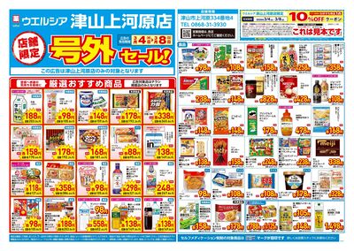 3月4日号店舗限定号外セール:オモテ