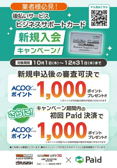 ビジネスサポートカード新規入会キャンペーン