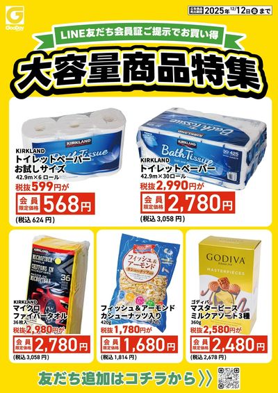 LINE友だち限定 大容量商品特集チラシ