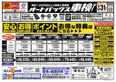 オートバックス車検