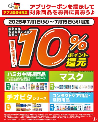 7/1~15 ツルハ アプリクーポン-1