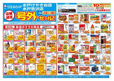 1月14日号店舗限定号外セール:オモテ