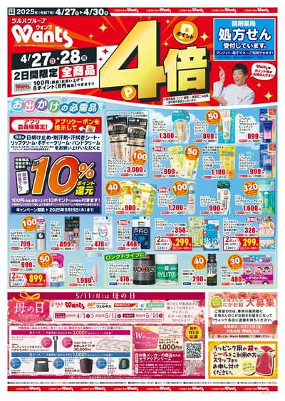 4/27~30 ウォンツチラシ 表
